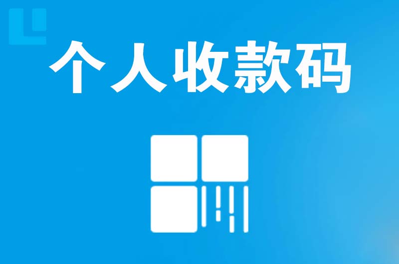 塔城市拉卡拉个人收款码