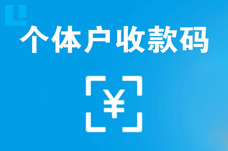 塔城市拉卡拉个体户收款码