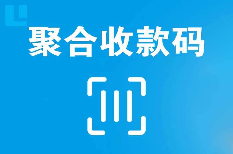 塔城市拉卡拉聚合收款码